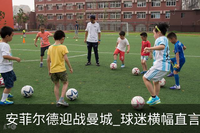 安菲尔德迎战曼城 球迷横幅直言“作弊”与“抢劫