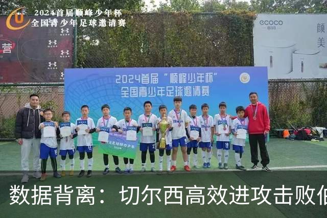 数据背离：切尔西高效进攻击败伯恩茅斯