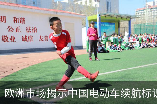 欧洲市场揭示中国电动车续航标识的严重不符
