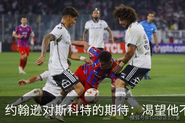 约翰逊对斯科特的期待：渴望他不止是昙花一现，蓝军仍应保持冷静